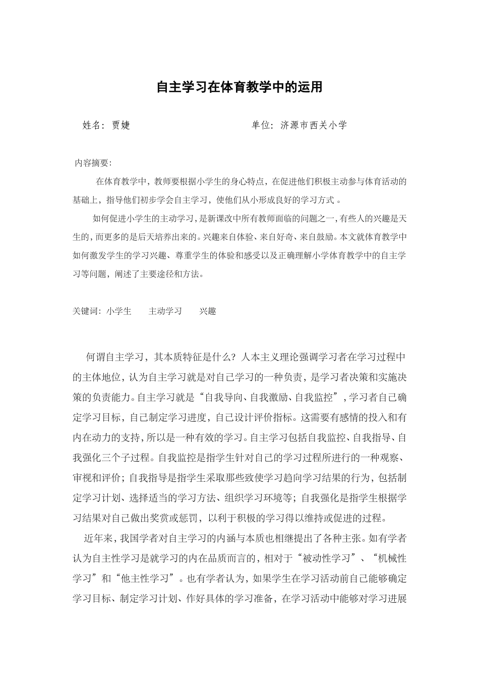 体育教学中如何促进学生的自主学习_第2页