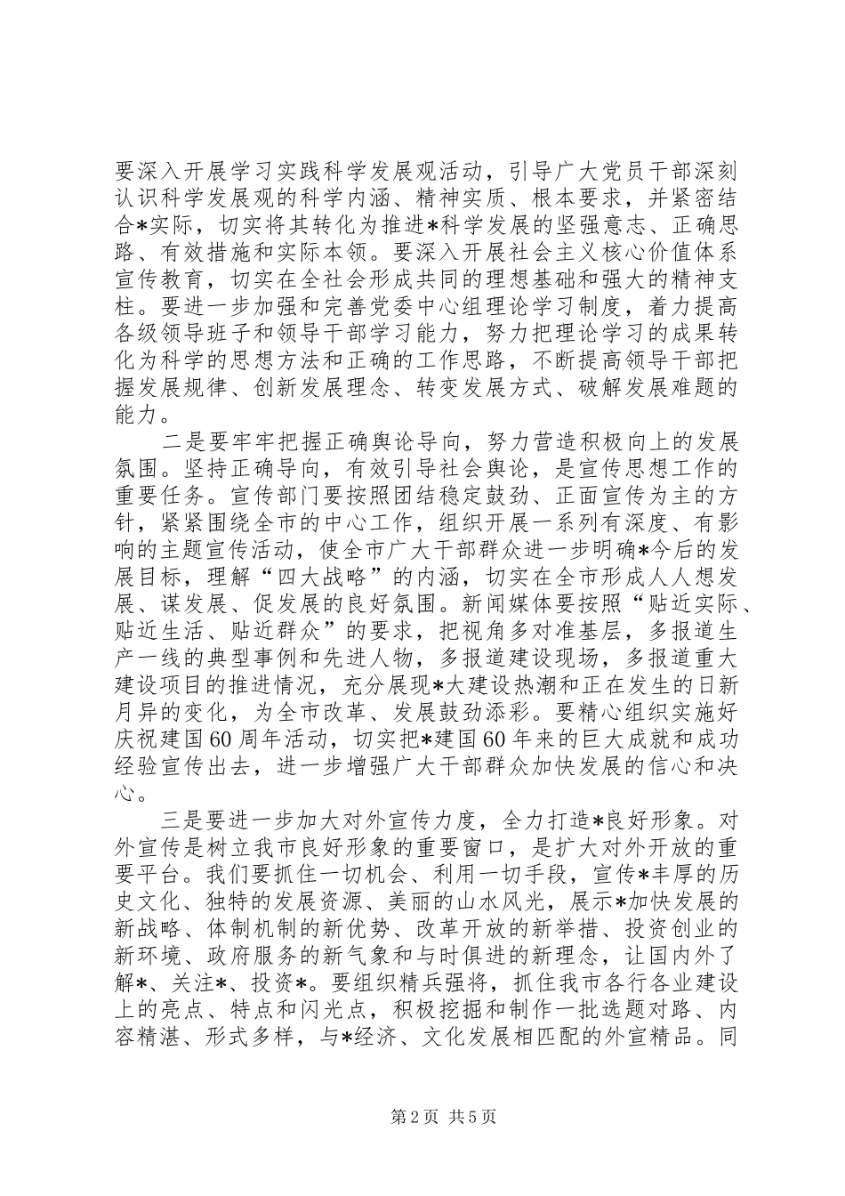 市委副书记在宣传工作会议讲话发言_第2页