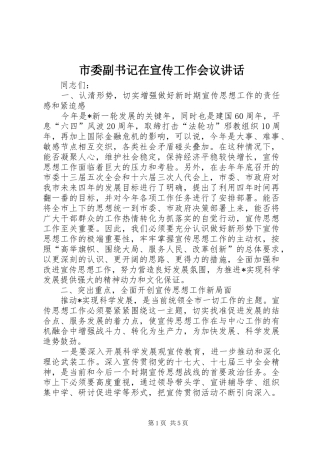 市委副书记在宣传工作会议讲话发言