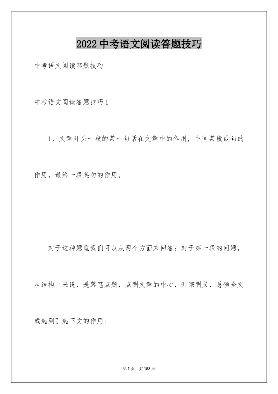 2024中考语文阅读答题技巧_1_第1页