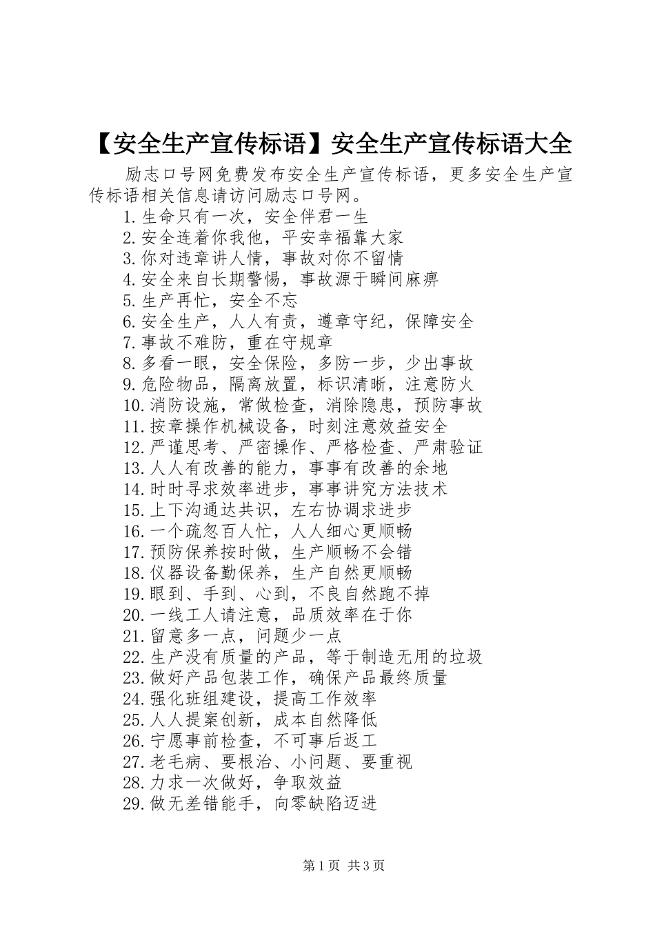 【安全生产宣传标语】安全生产宣传标语大全_第1页