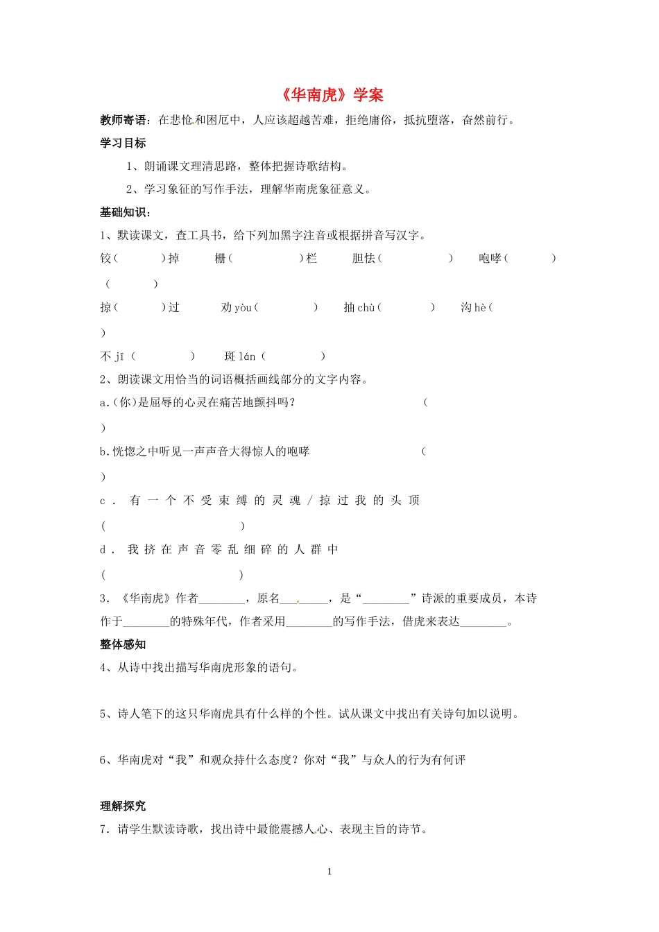 《华南虎》学案人教新课标版_第1页