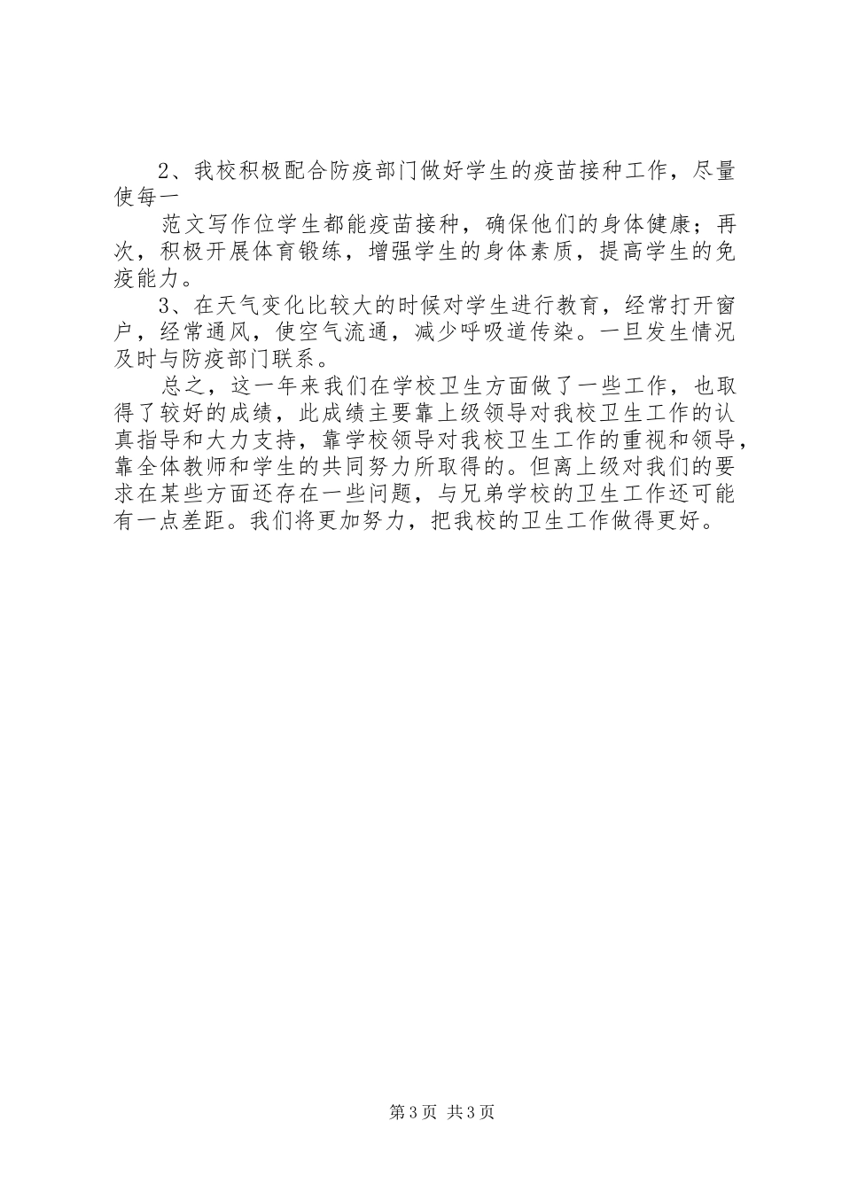 20XX年爱国卫生工作总结 _第3页