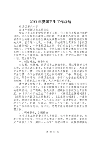 20XX年爱国卫生工作总结 