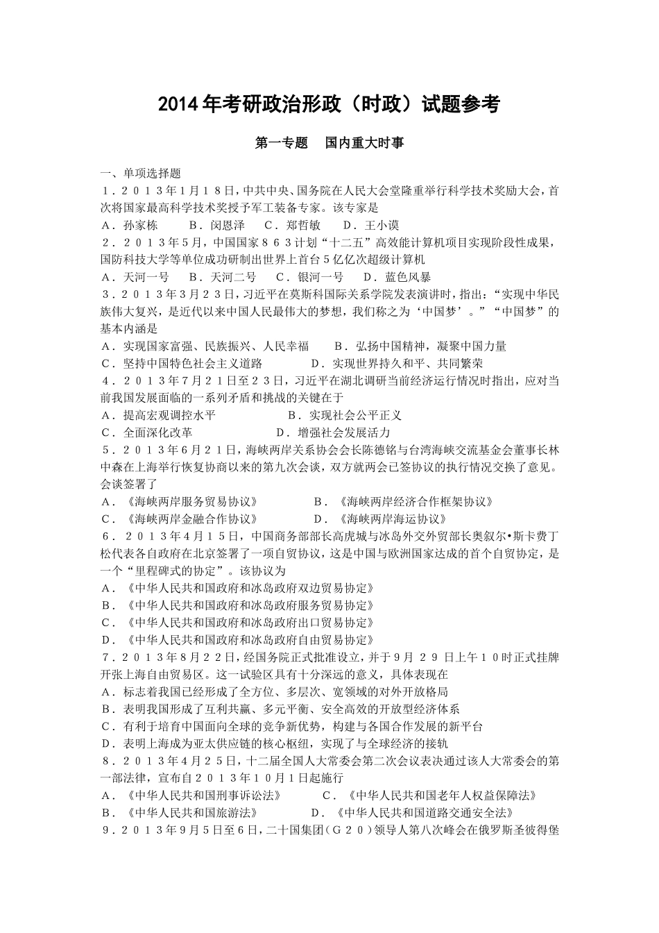 2014考研政治形政(时政)试题参考_第1页