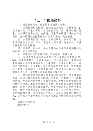 “五一”的倡议书