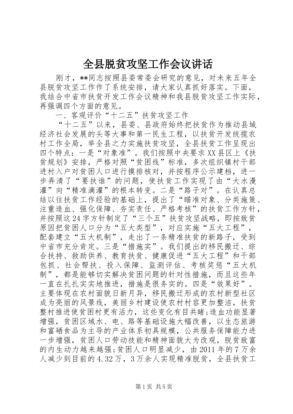 全县脱贫攻坚工作会议讲话发言_第1页