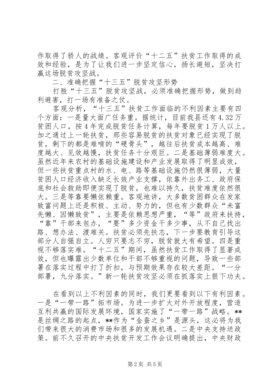 全县脱贫攻坚工作会议讲话发言_第2页