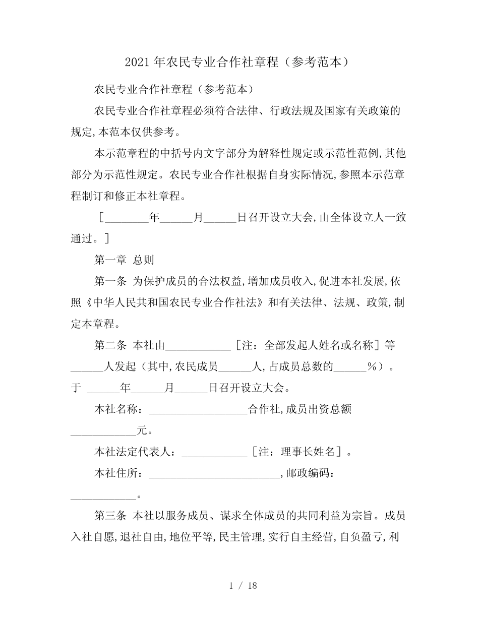 2021年农民专业合作社章程(参考范本)_第1页
