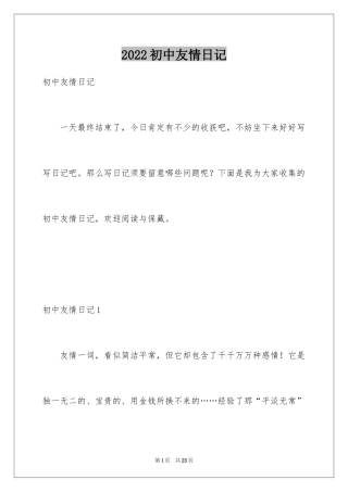 2024初中友情日记