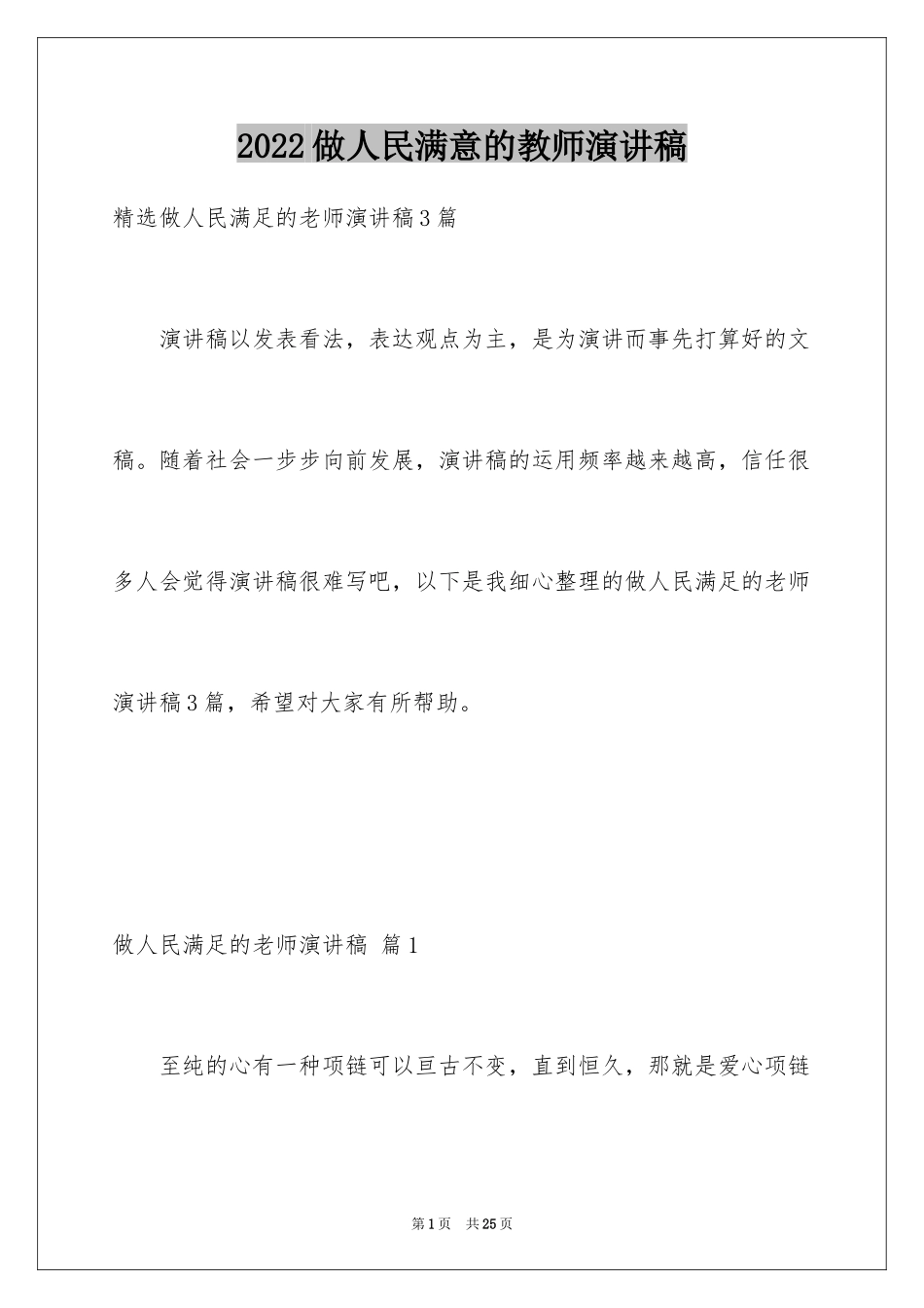 2024做人民满意的教师演讲稿_12_第1页