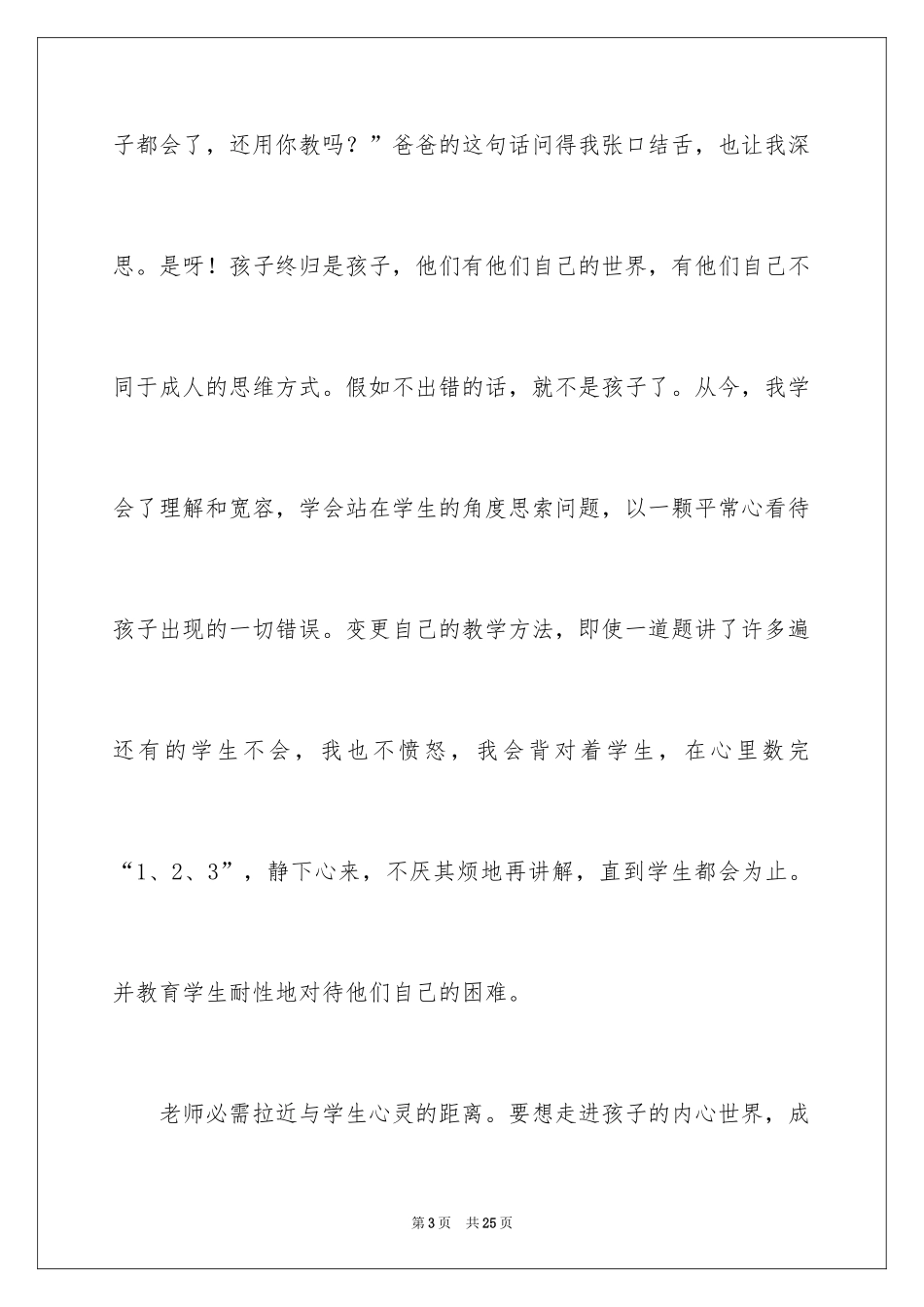 2024做人民满意的教师演讲稿_12_第3页