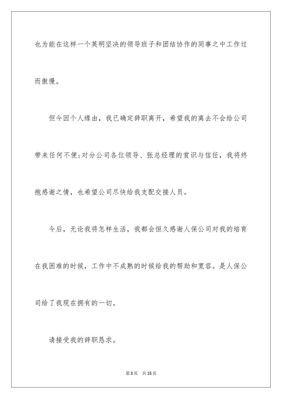2024保险公司的辞职报告_22_第3页