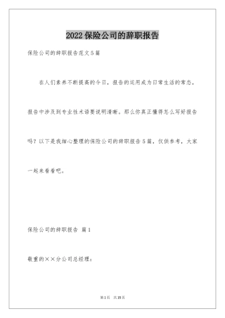 2024保险公司的辞职报告_22