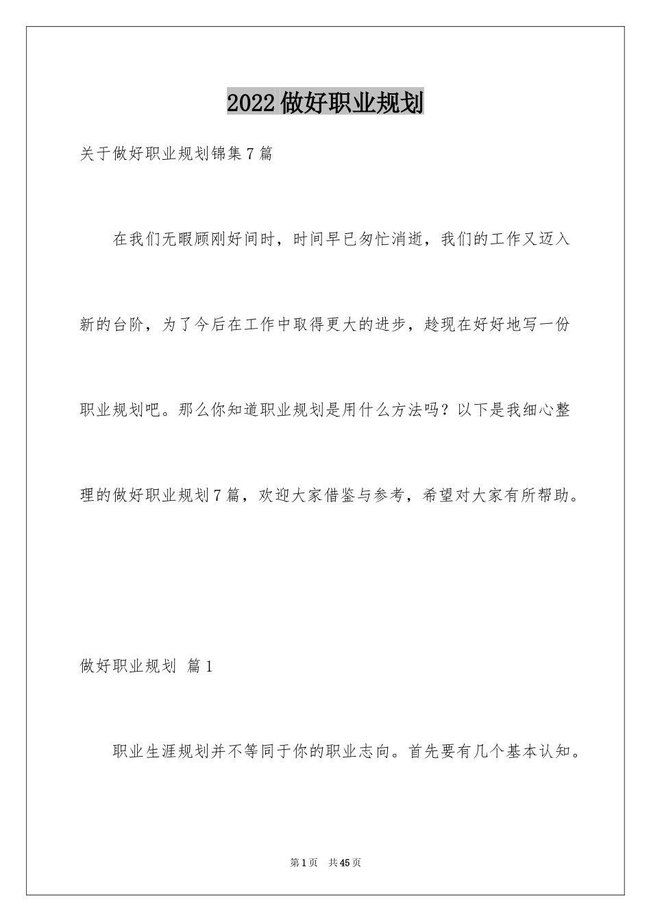 2024做好职业规划_62_第1页