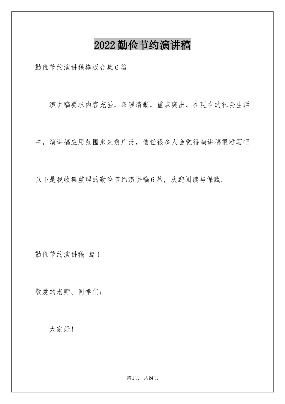 2024勤俭节约演讲稿_308_第1页