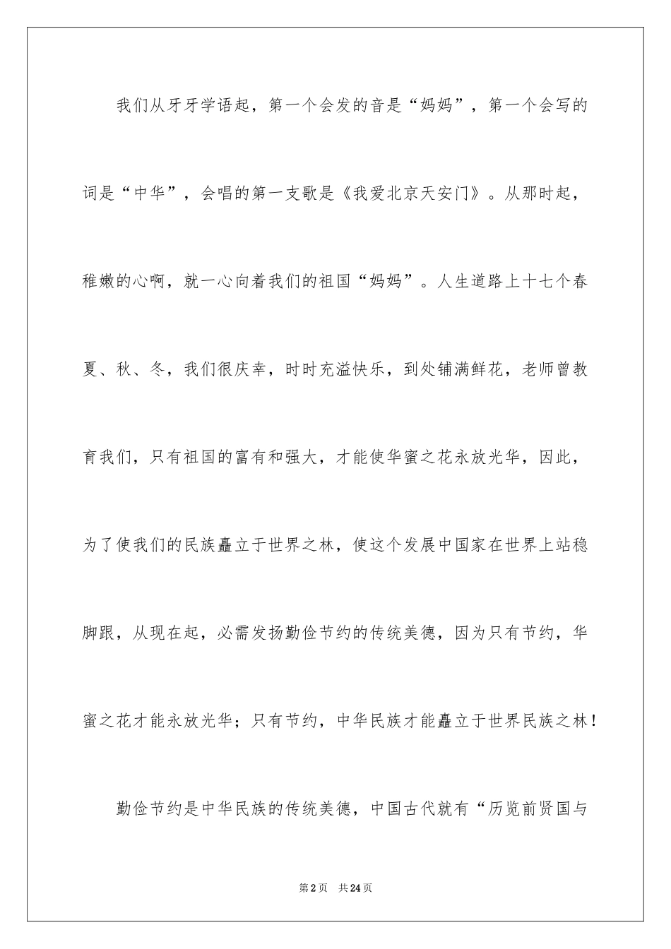 2024勤俭节约演讲稿_308_第2页