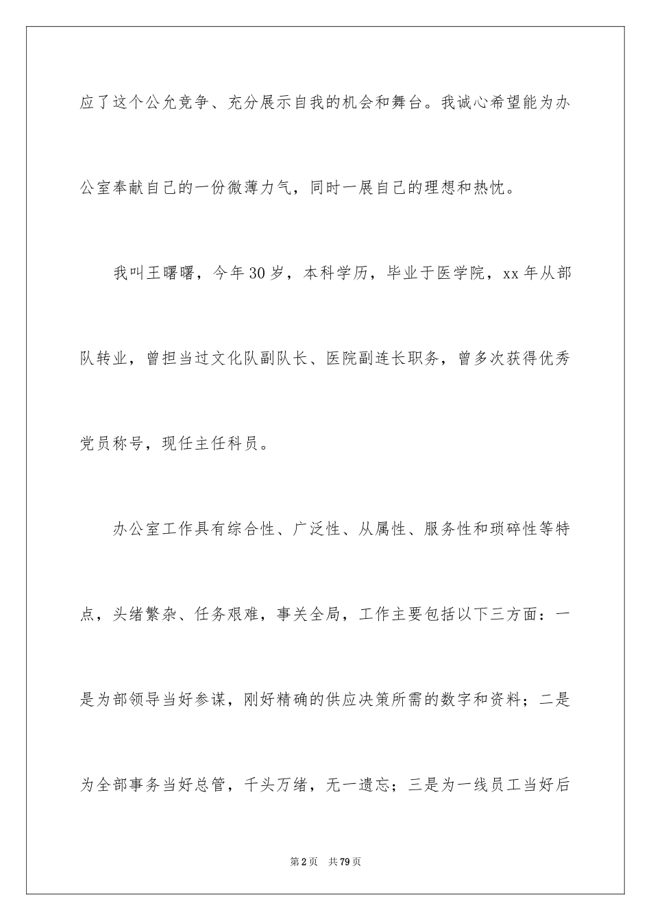 2024办公室主任竞聘演讲稿_457_第2页