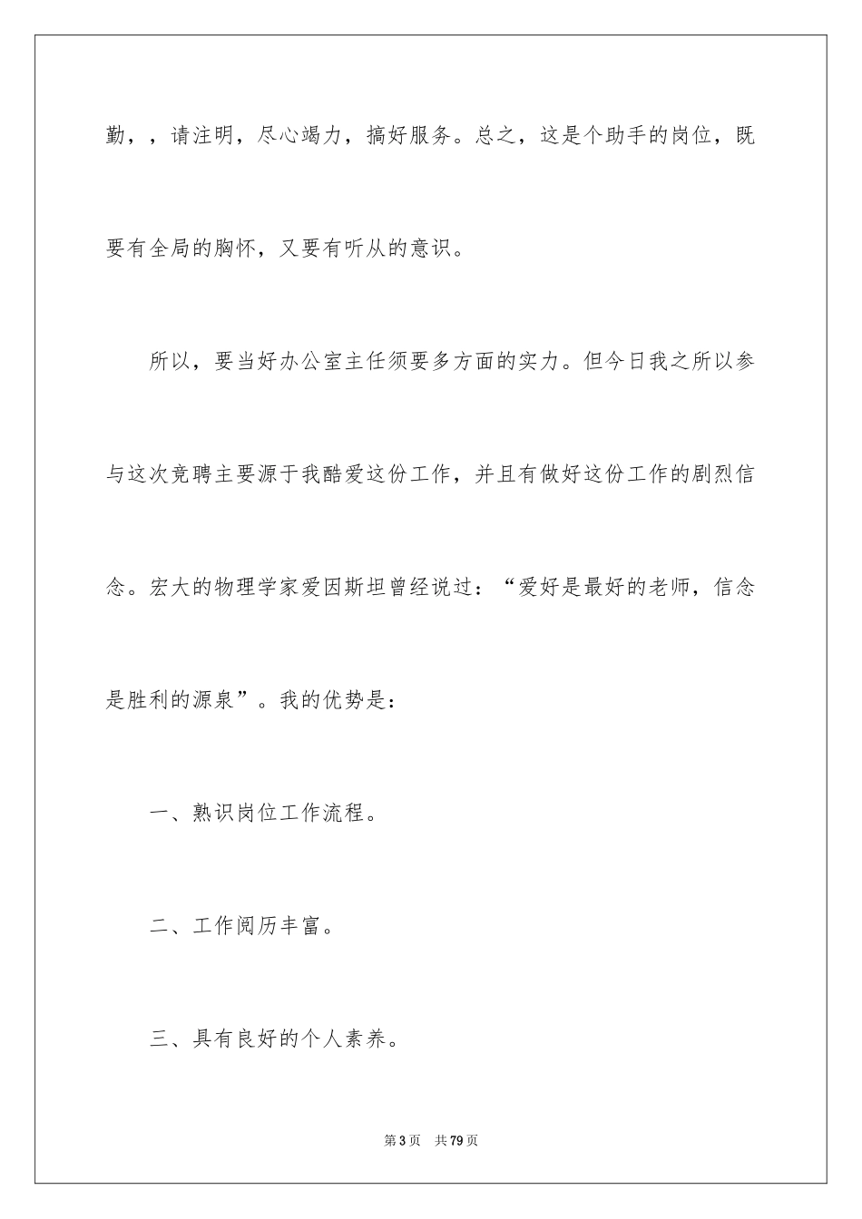 2024办公室主任竞聘演讲稿_457_第3页