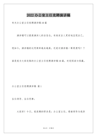 2024办公室主任竞聘演讲稿_457