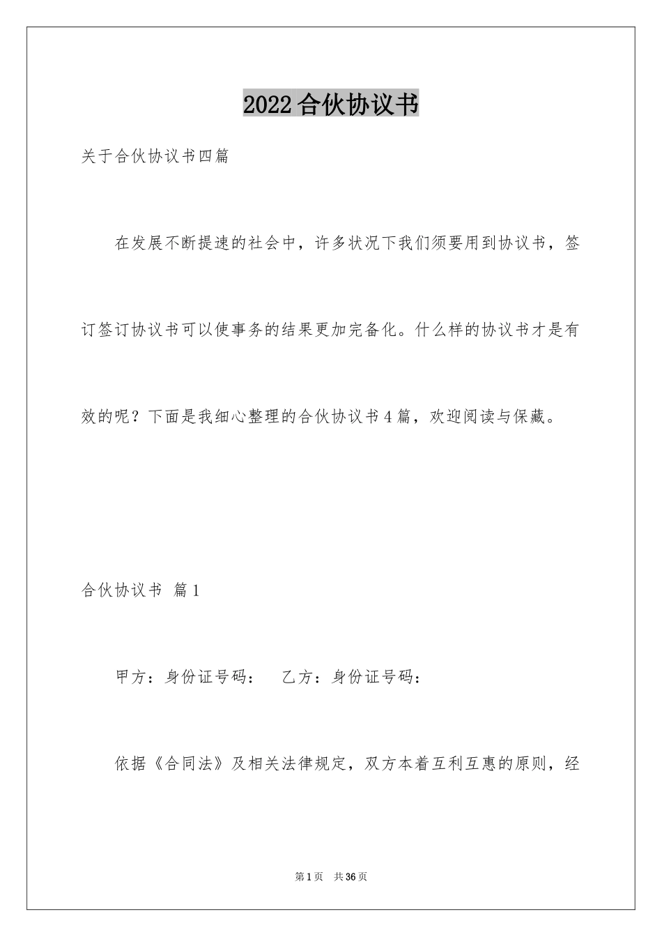 2024合伙协议书_151_第1页