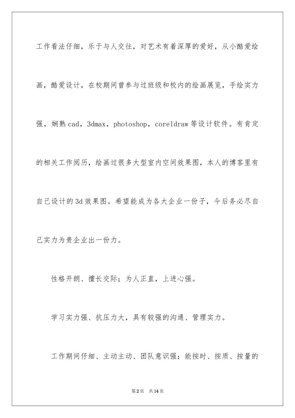 2024个人简历自我介绍_140_第2页