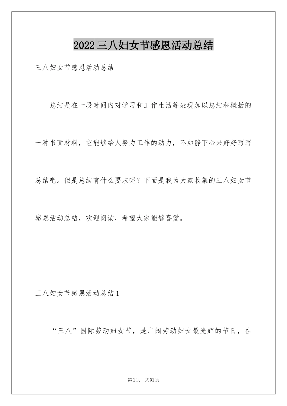2024三八妇女节感恩活动总结_4_第1页