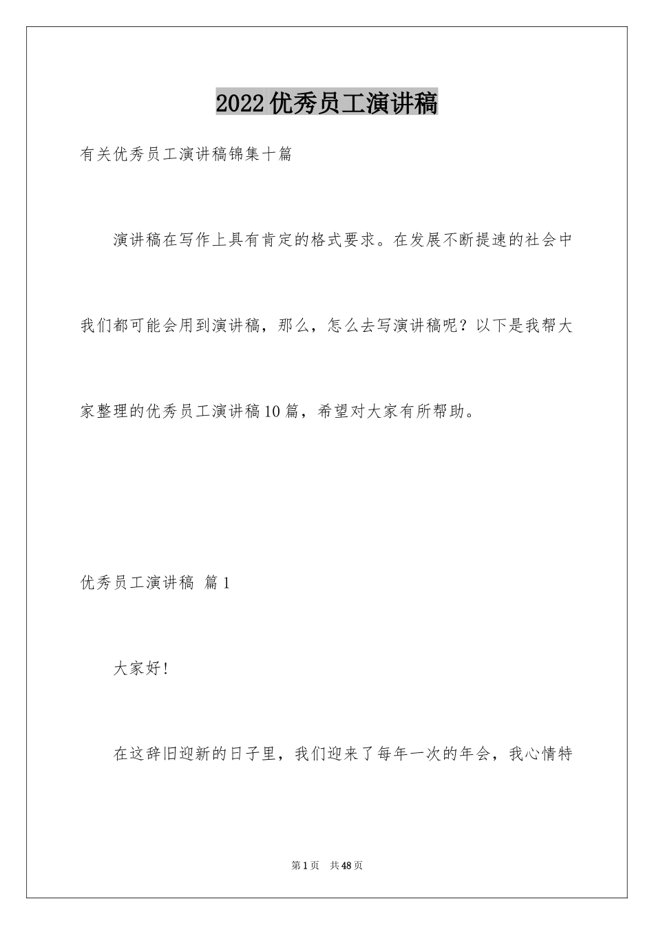 2024优秀员工演讲稿_1172_第1页