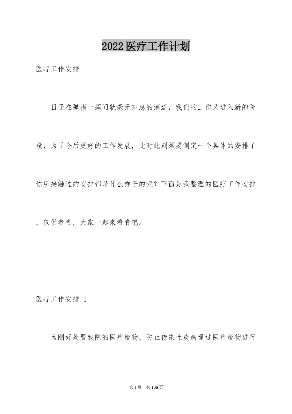 2024医疗工作计划 _第1页