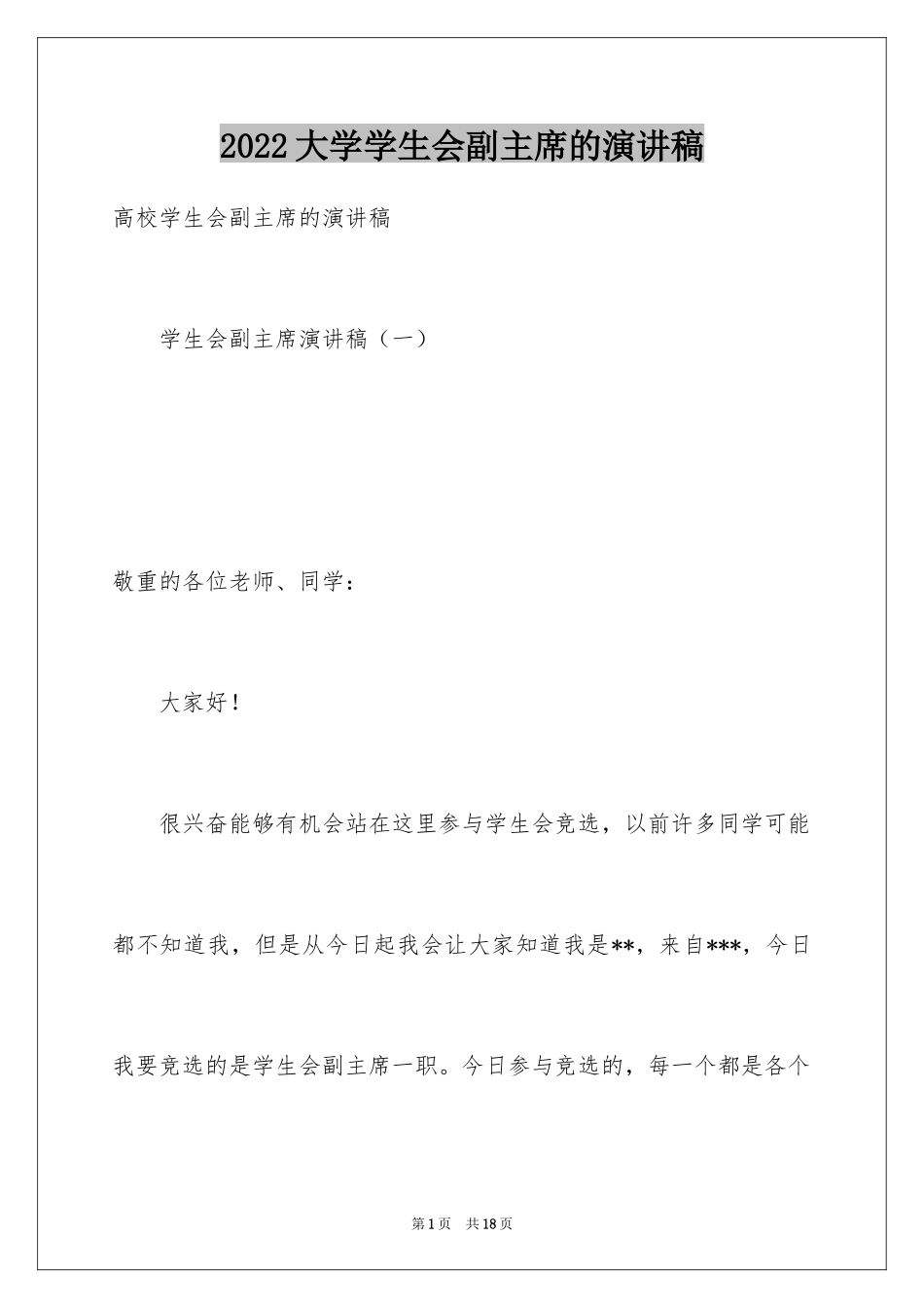 2024大学学生会副主席的演讲稿_第1页