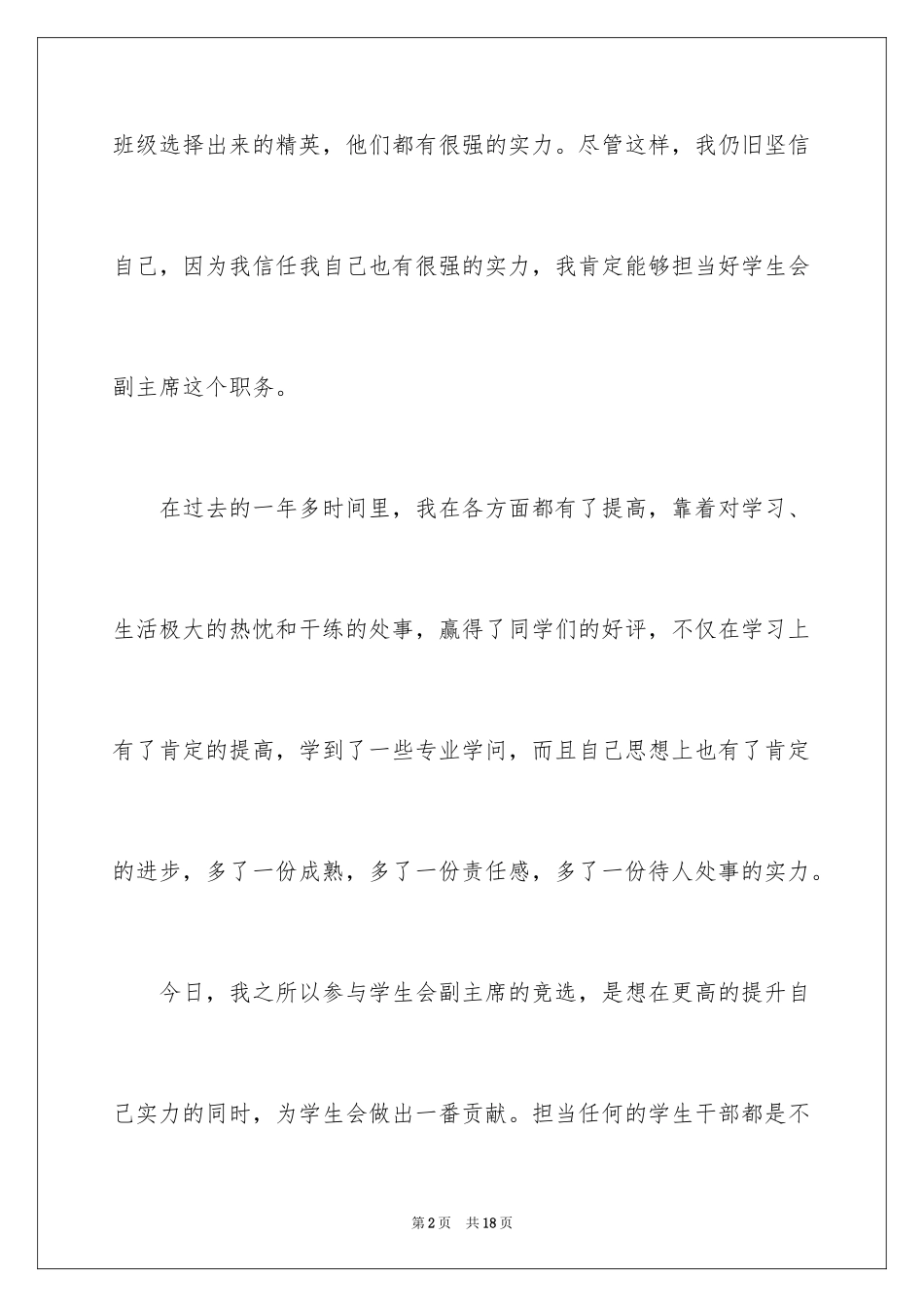 2024大学学生会副主席的演讲稿_第2页