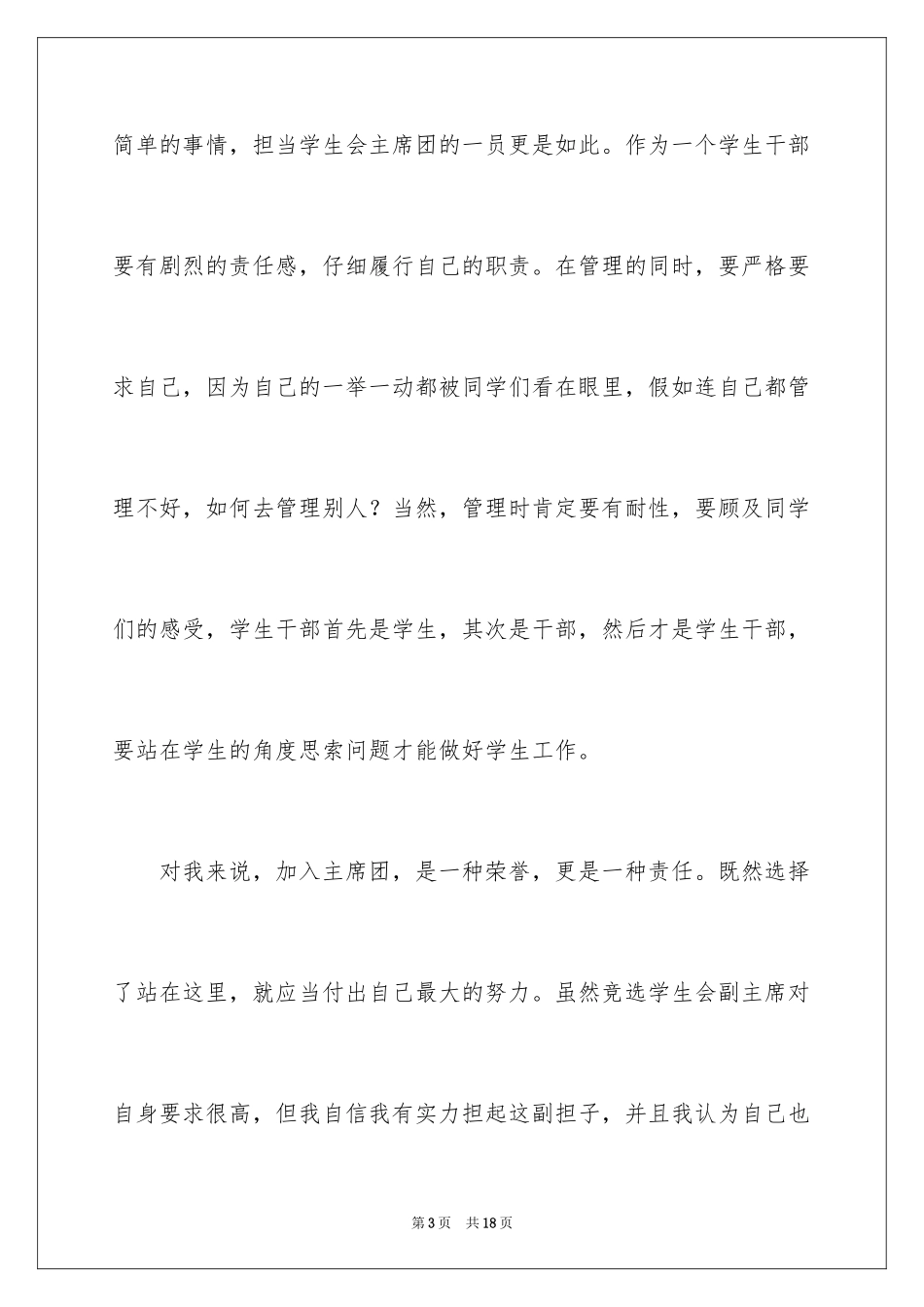 2024大学学生会副主席的演讲稿_第3页