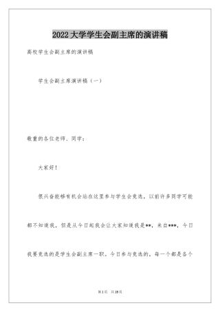 2024大学学生会副主席的演讲稿