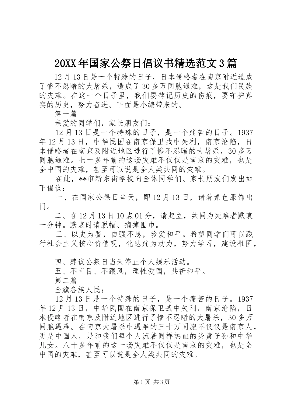20XX年国家公祭日倡议书精选范文3篇_第1页