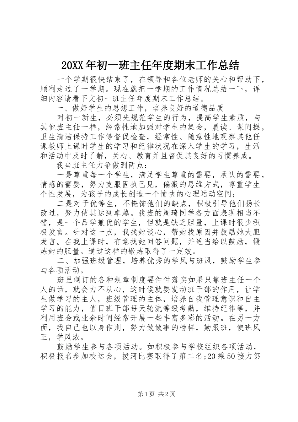 20XX年初一班主任年度期末工作总结_第1页