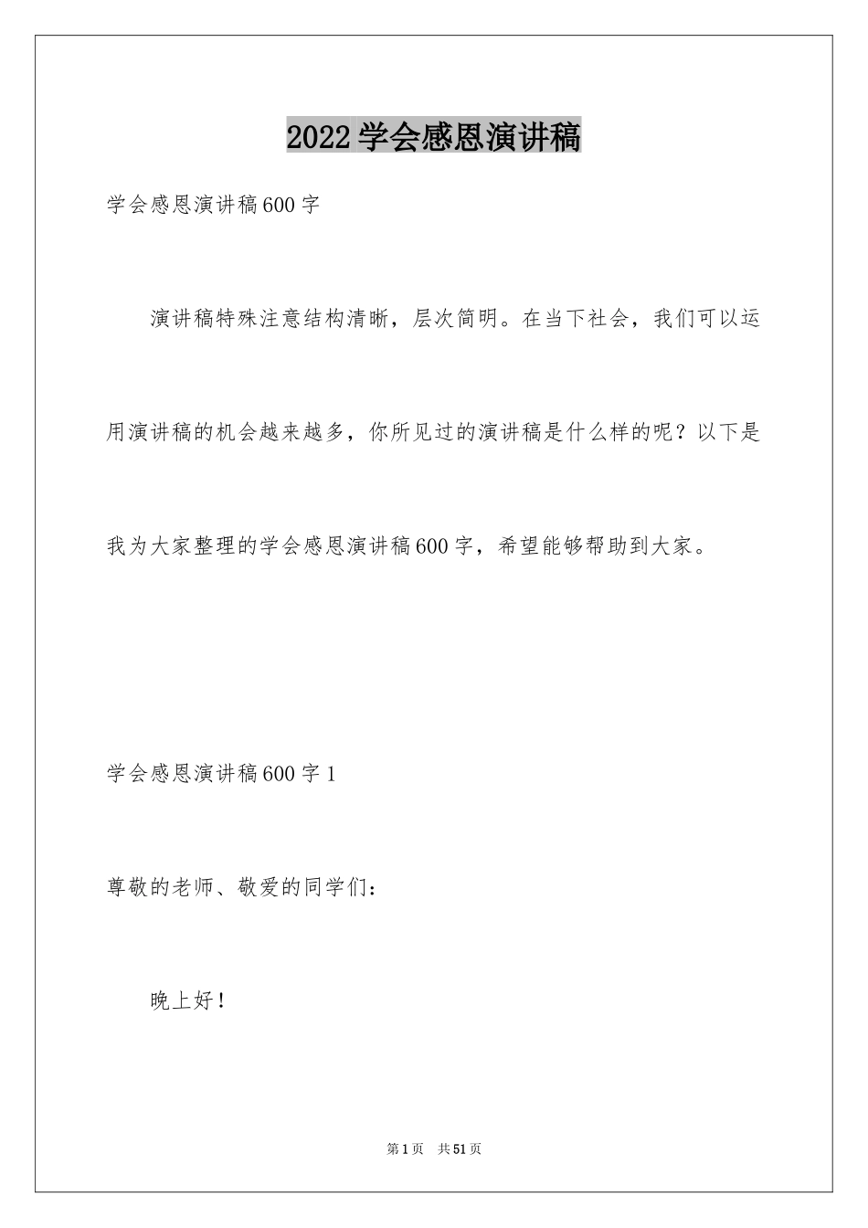 2024学会感恩演讲稿_207_第1页