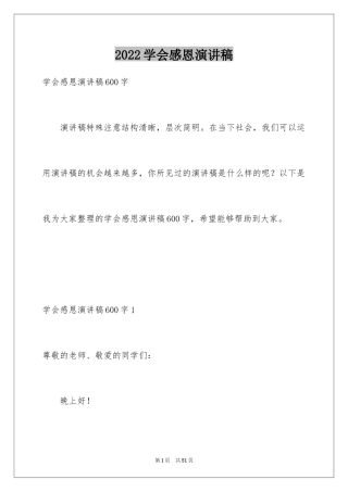 2024学会感恩演讲稿_207