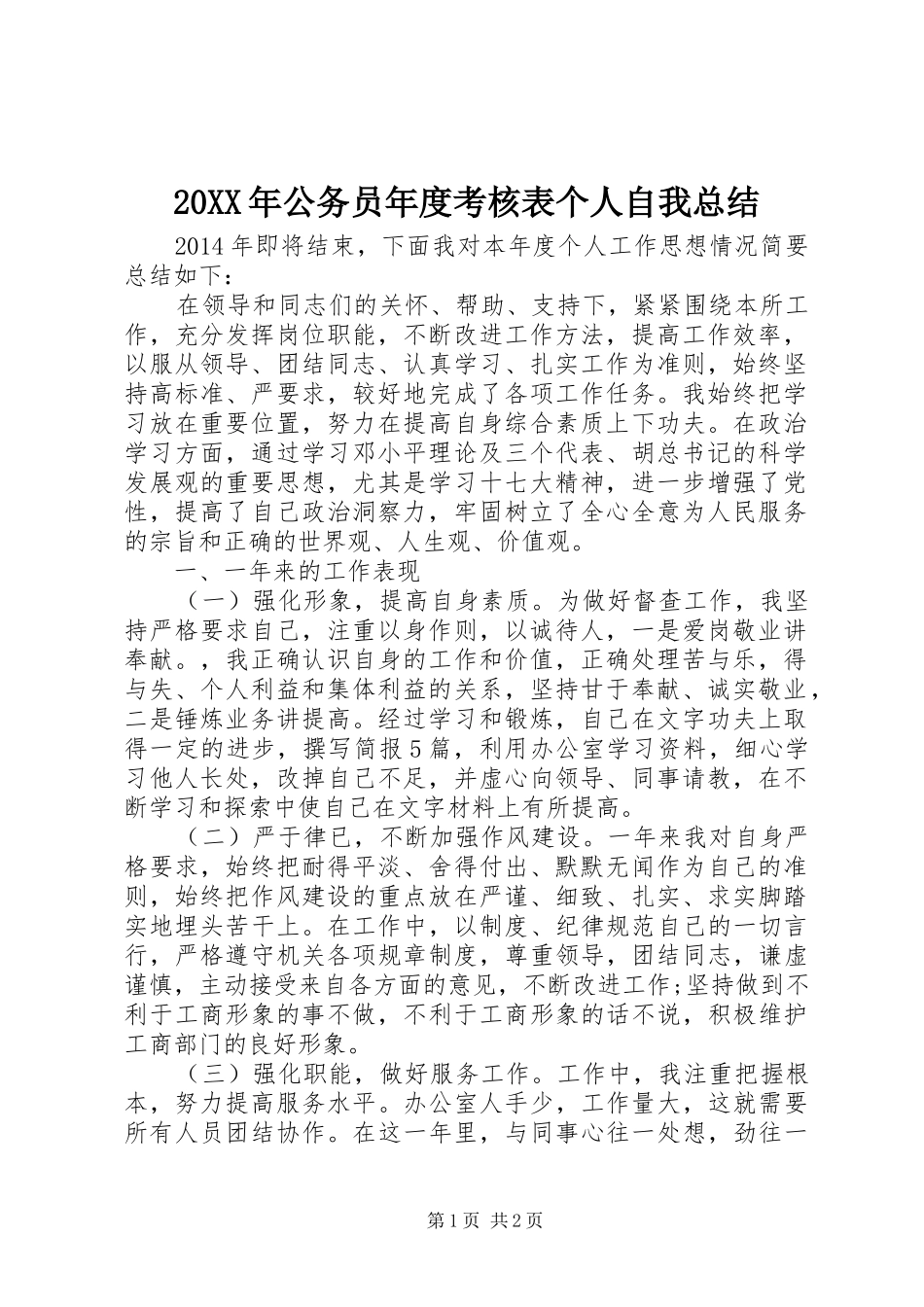 20XX年公务员年度考核表个人自我总结_第1页