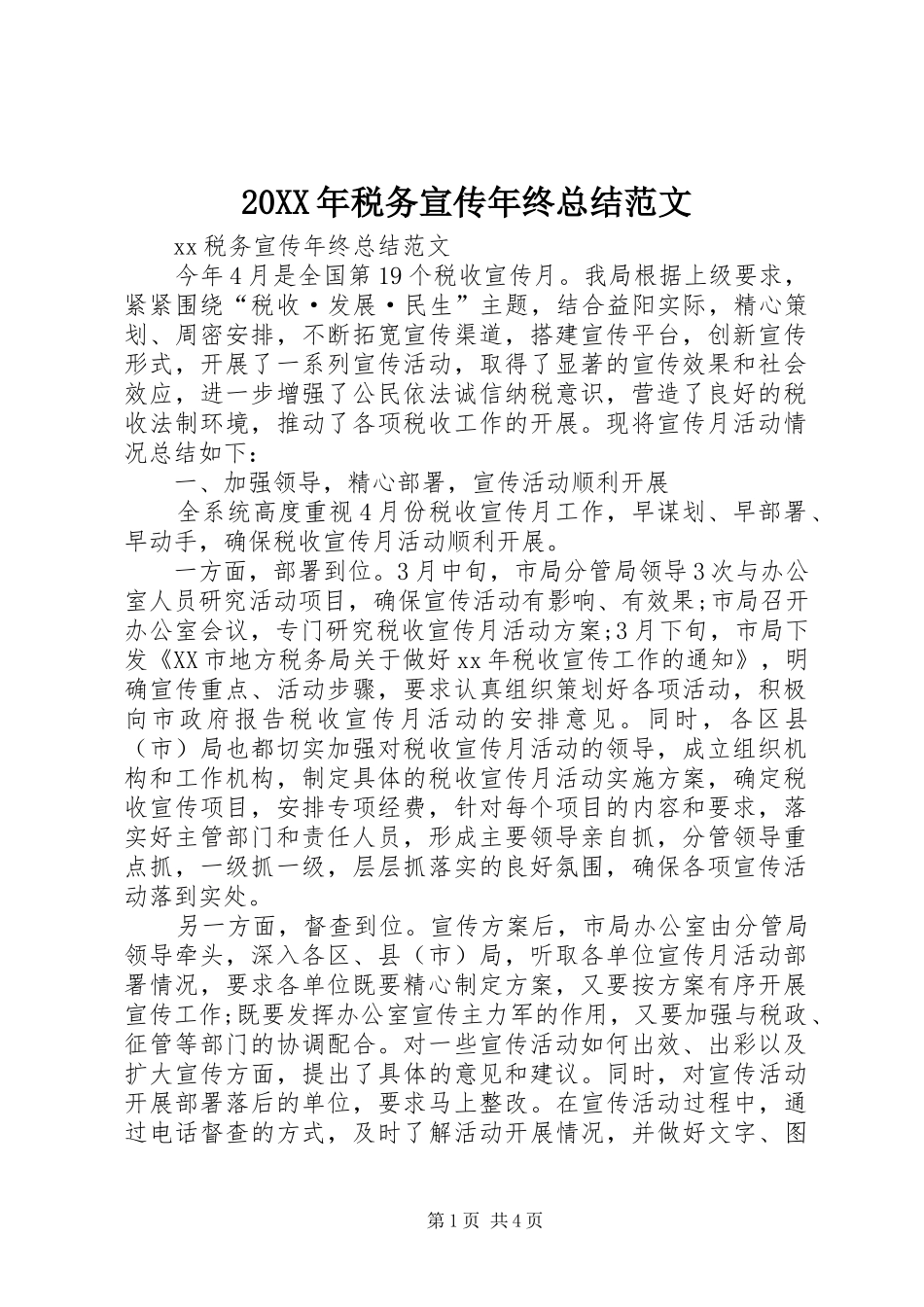 20XX年税务宣传年终总结范文 _第1页