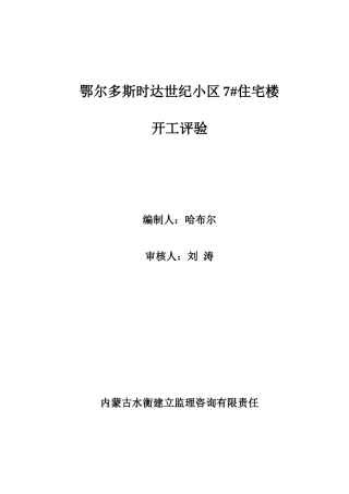 鄂尔多斯市时达世纪小区7#住宅楼竣工评验报告