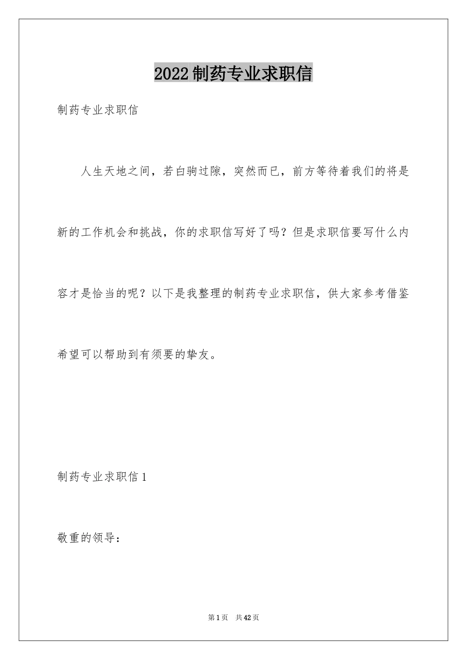 2024制药专业求职信_1_第1页