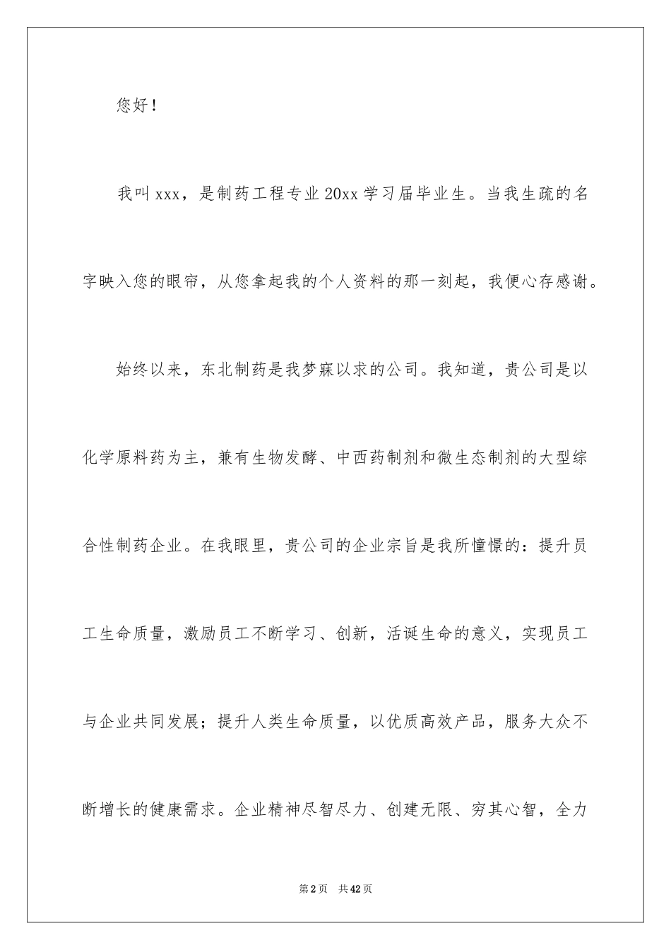 2024制药专业求职信_1_第2页