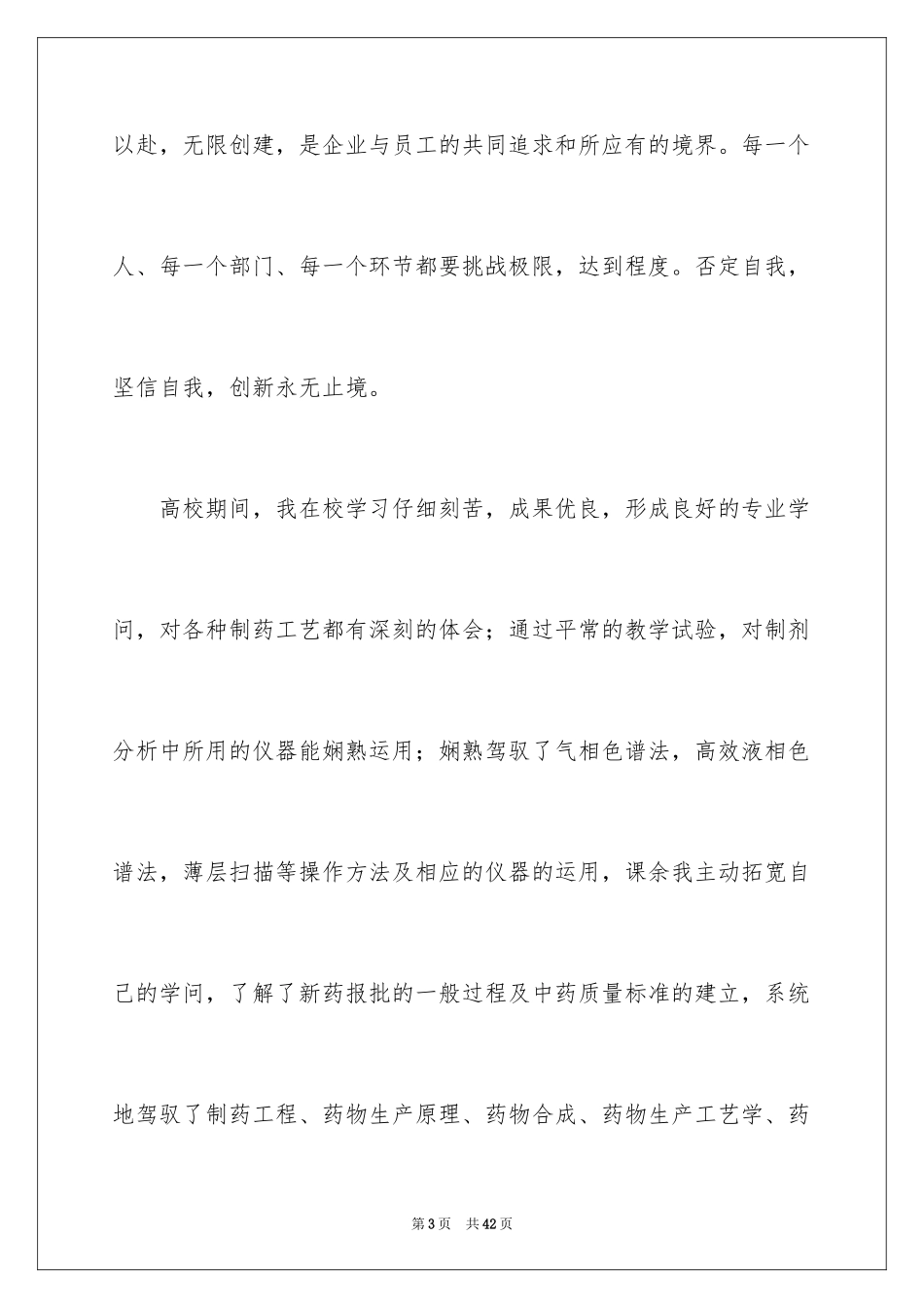 2024制药专业求职信_1_第3页