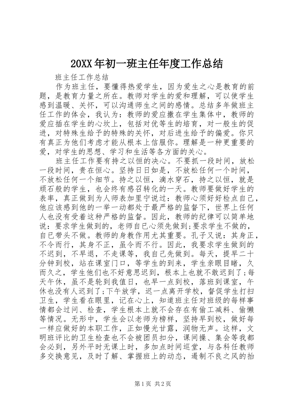20XX年初一班主任年度工作总结_第1页