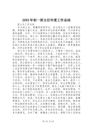 20XX年初一班主任年度工作总结