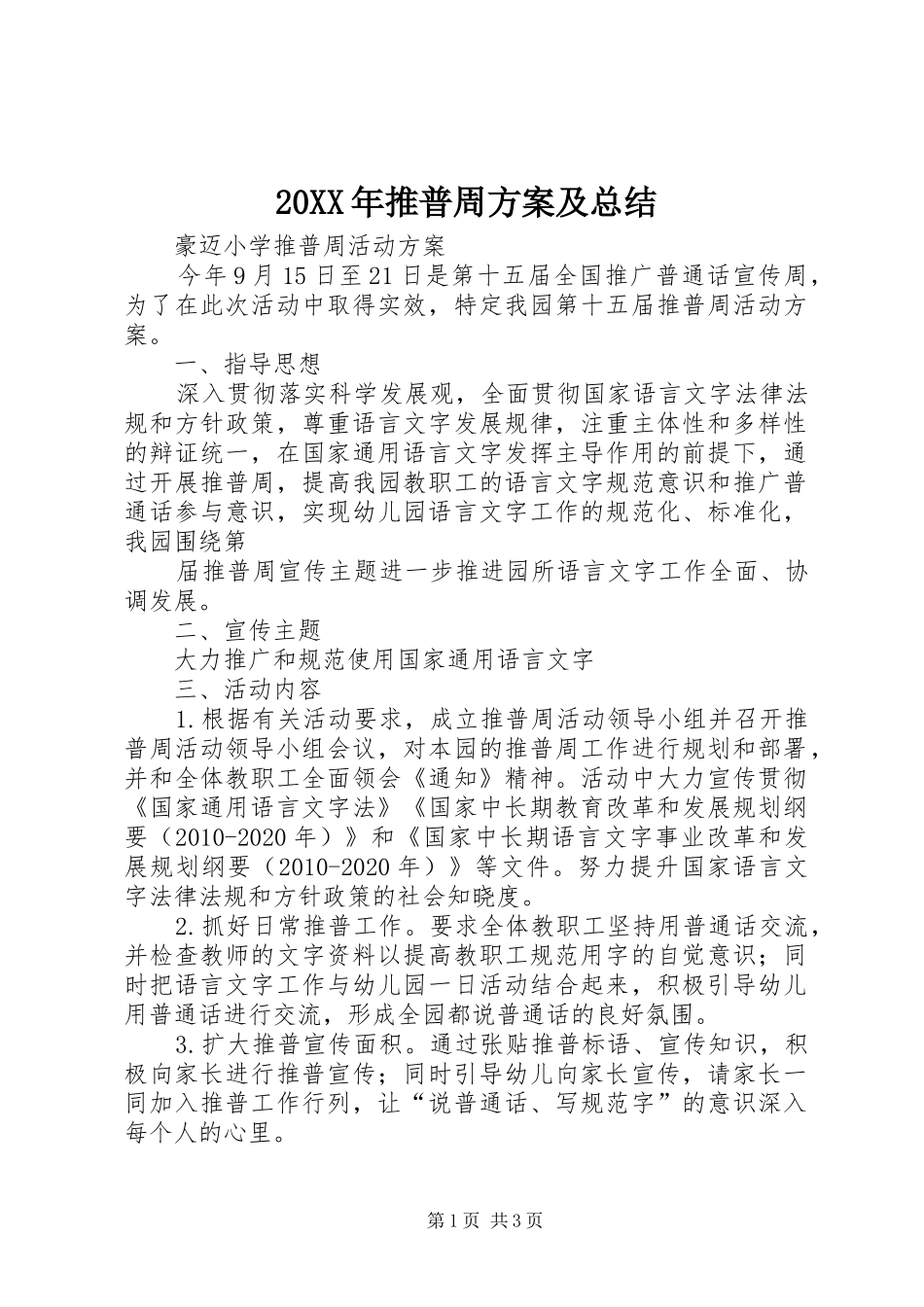 20XX年推普周方案及总结_第1页