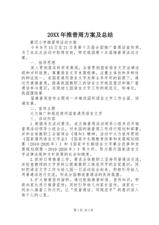 20XX年推普周方案及总结