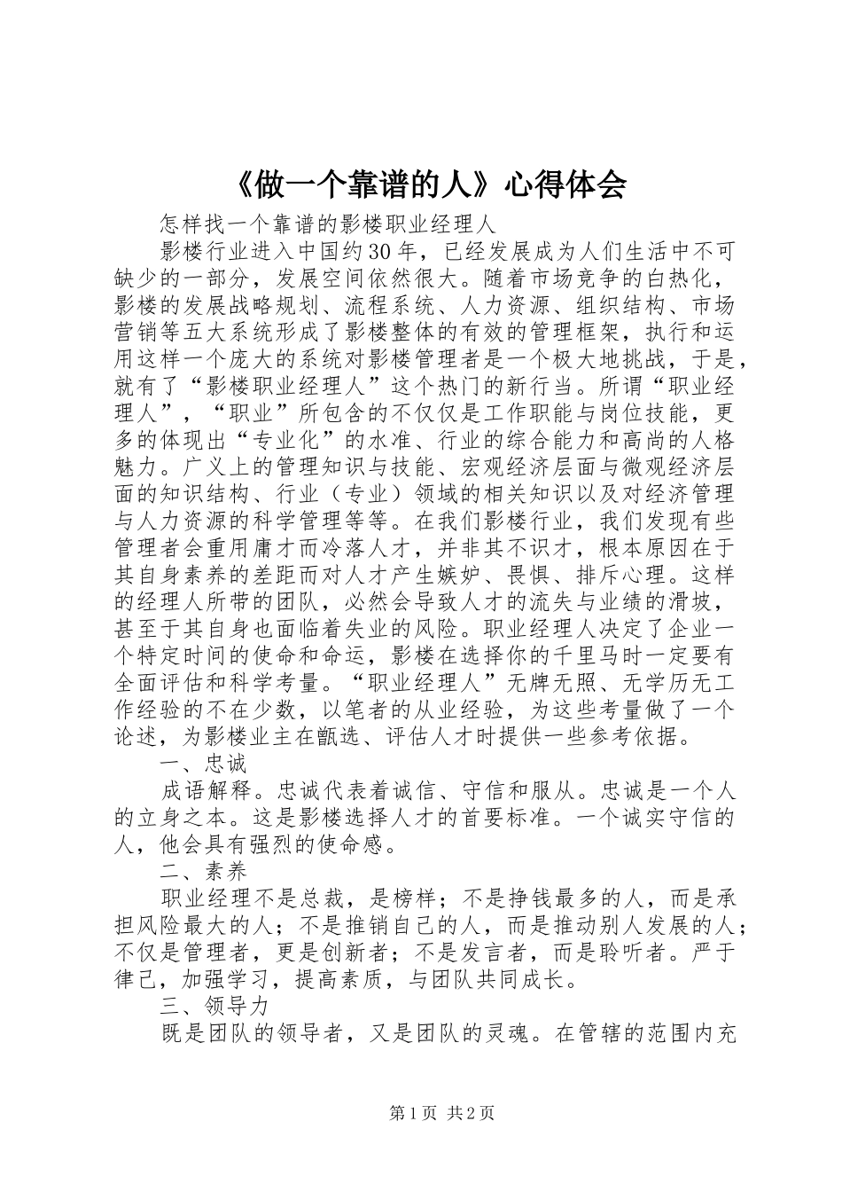 《做一个靠谱的人》体会心得_第1页