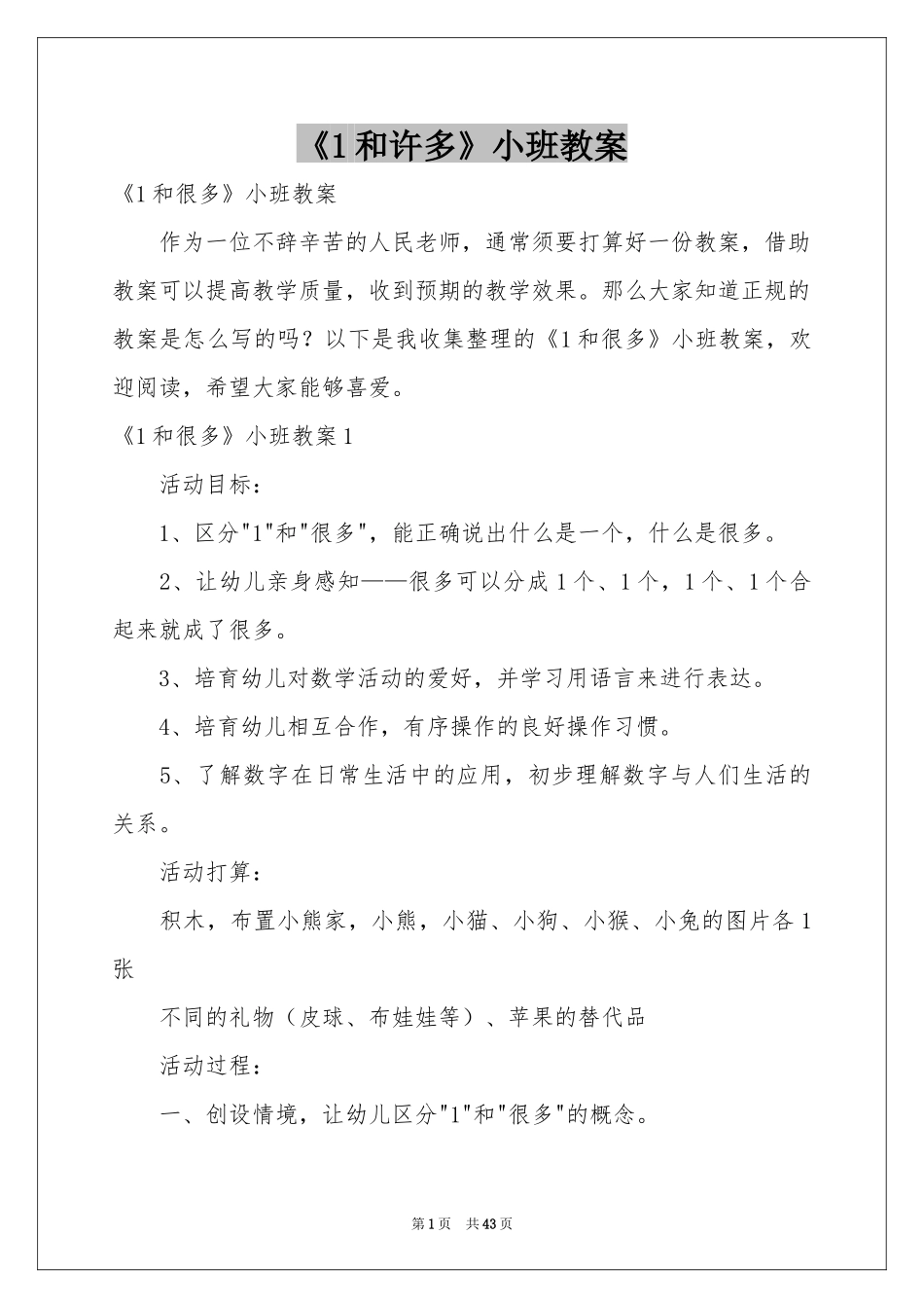 《1和许多》小班教案_第1页