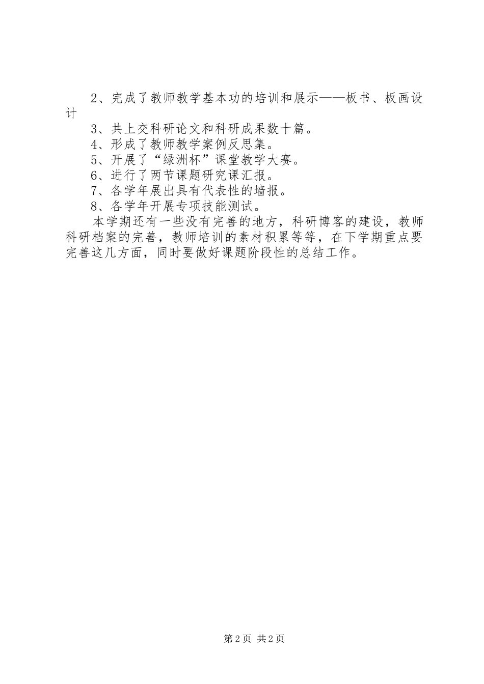 20XX年20XX年学年小学科研工作总结_第2页